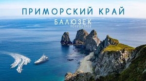 Маяк Балюзек. Мыс Четырёх скал. Тайфун Майсак не помешал. Весёлый Яр. Тимофеевка. Прокатимся 2020