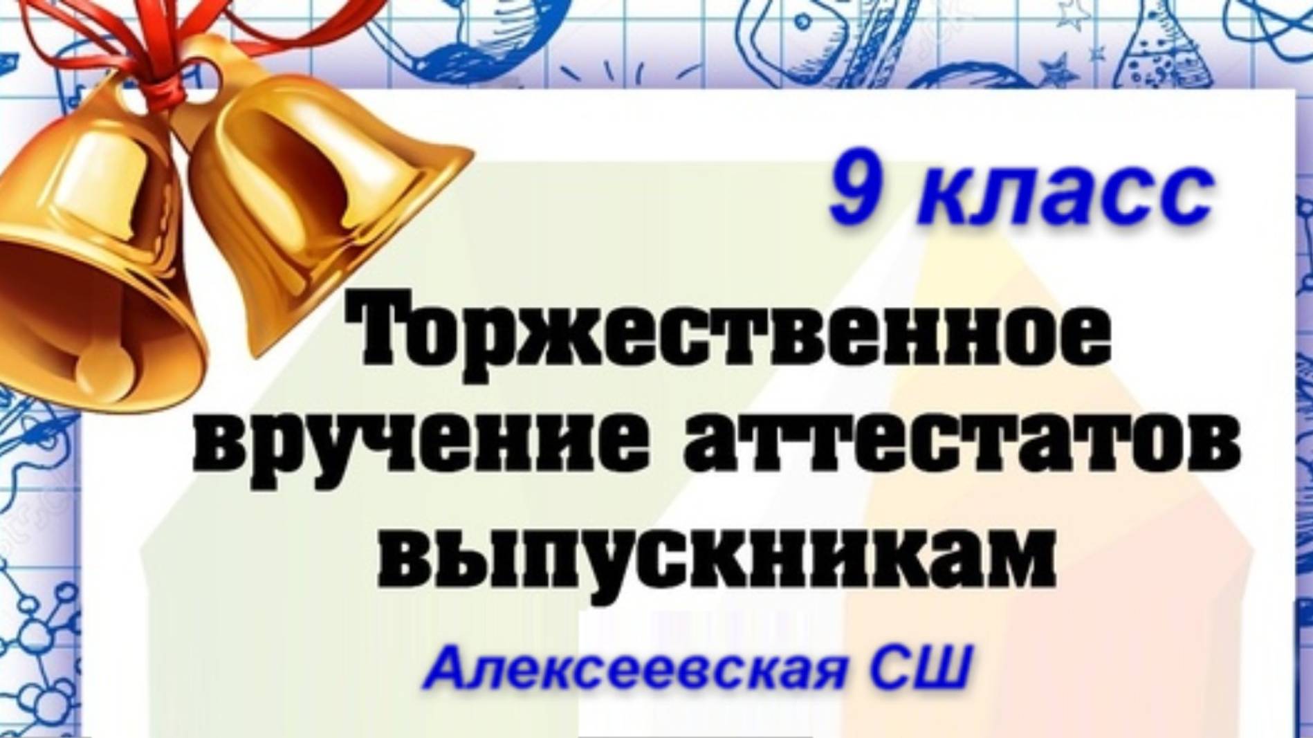 Вручение аттестатов в 9 классе смотреть онлайн