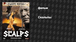 Скальпы (фильм, 1987)