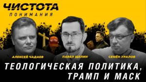 Чистота понимания: Теологическая политика, Трамп и Маск. Павел Щелин, Алексей Чадаев, Семён Уралов