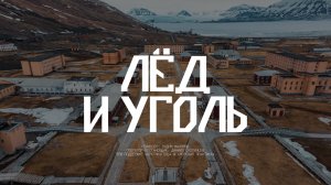 Лёд и уголь. Тизер документального фильма о Шпицбергене