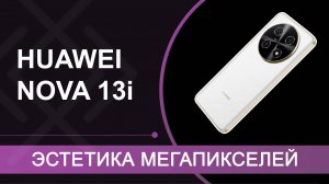 HUAWEI nova 13i – обзор смартфона из "молодёжной" серии