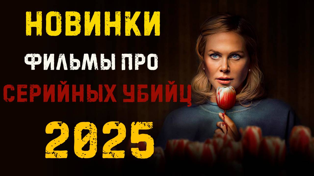 Фильмы про маньяков  серийных убийц 2025
