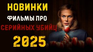 Фильмы про маньяков  серийных убийц 2025