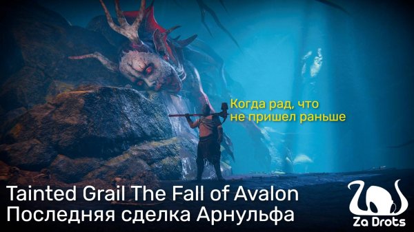 Последняя сделка Арнульфа | Tainted Grail The Fall of Avalon #10