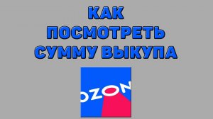 Как посмотреть сумму выкупа на Озоне