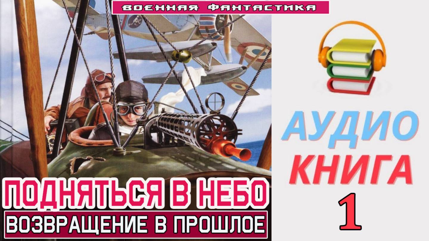 #Аудиокнига. «ПОДНЯТЬСЯ В НЕБО-1! Возвращение в прошлое». КНИГА 1.#Попаданцы#БоеваяФантастика смотреть онлайн