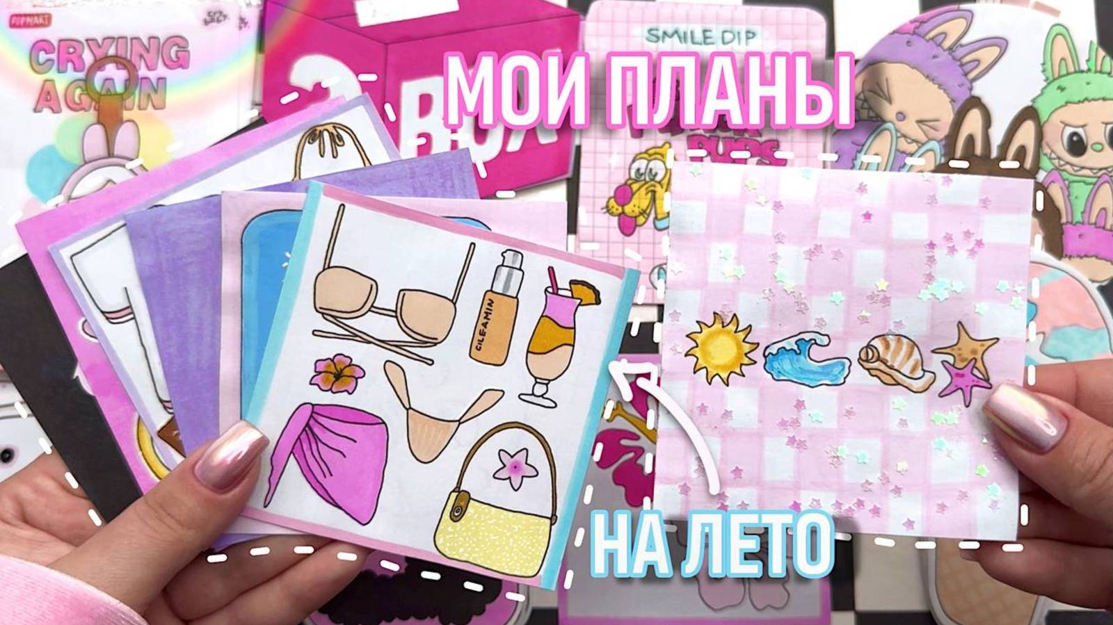 🌸Мои планы на лето 🌴 закончили 2️⃣ коллекции 💖 Бумажные сюрпризы 😝 распаковка смотреть онлайн