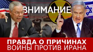 Правда о причинах войны против Ирана