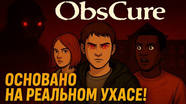 OBSCURE обзор и прохождение