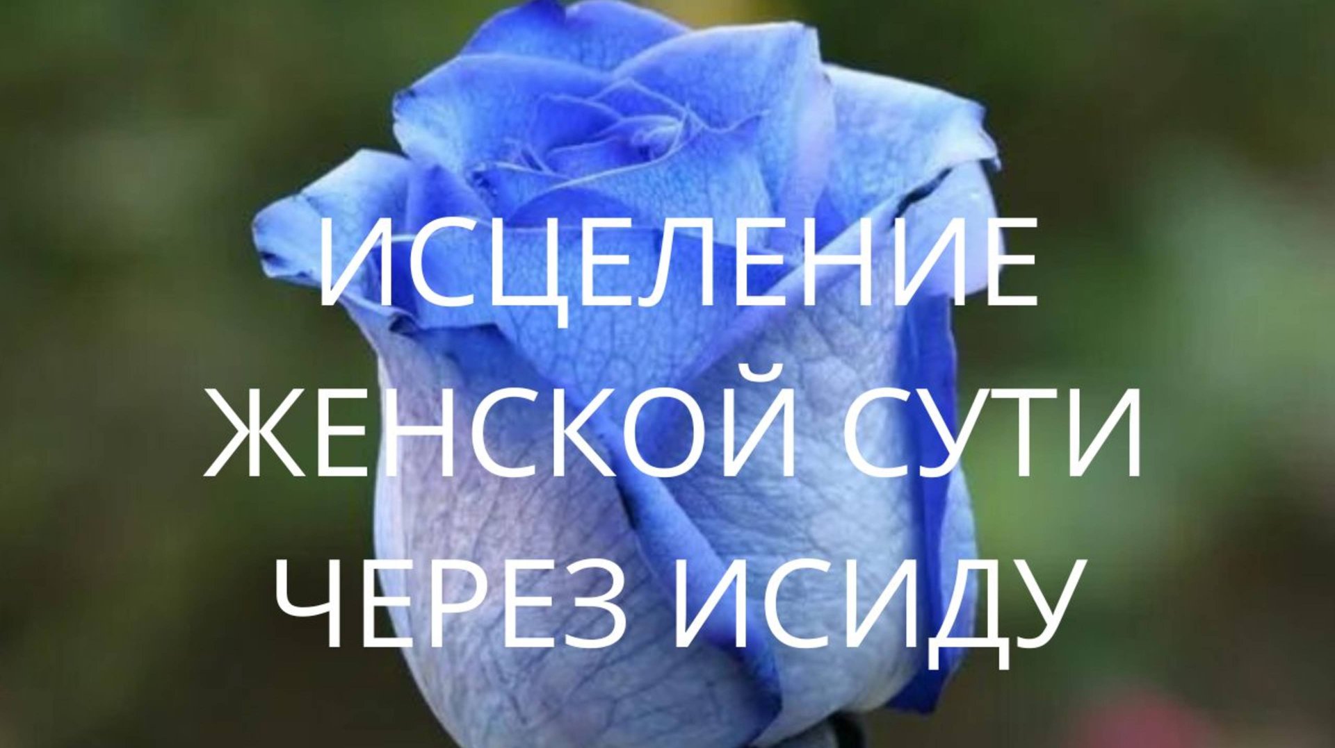 Исцеление женской сути через Исиду смотреть онлайн