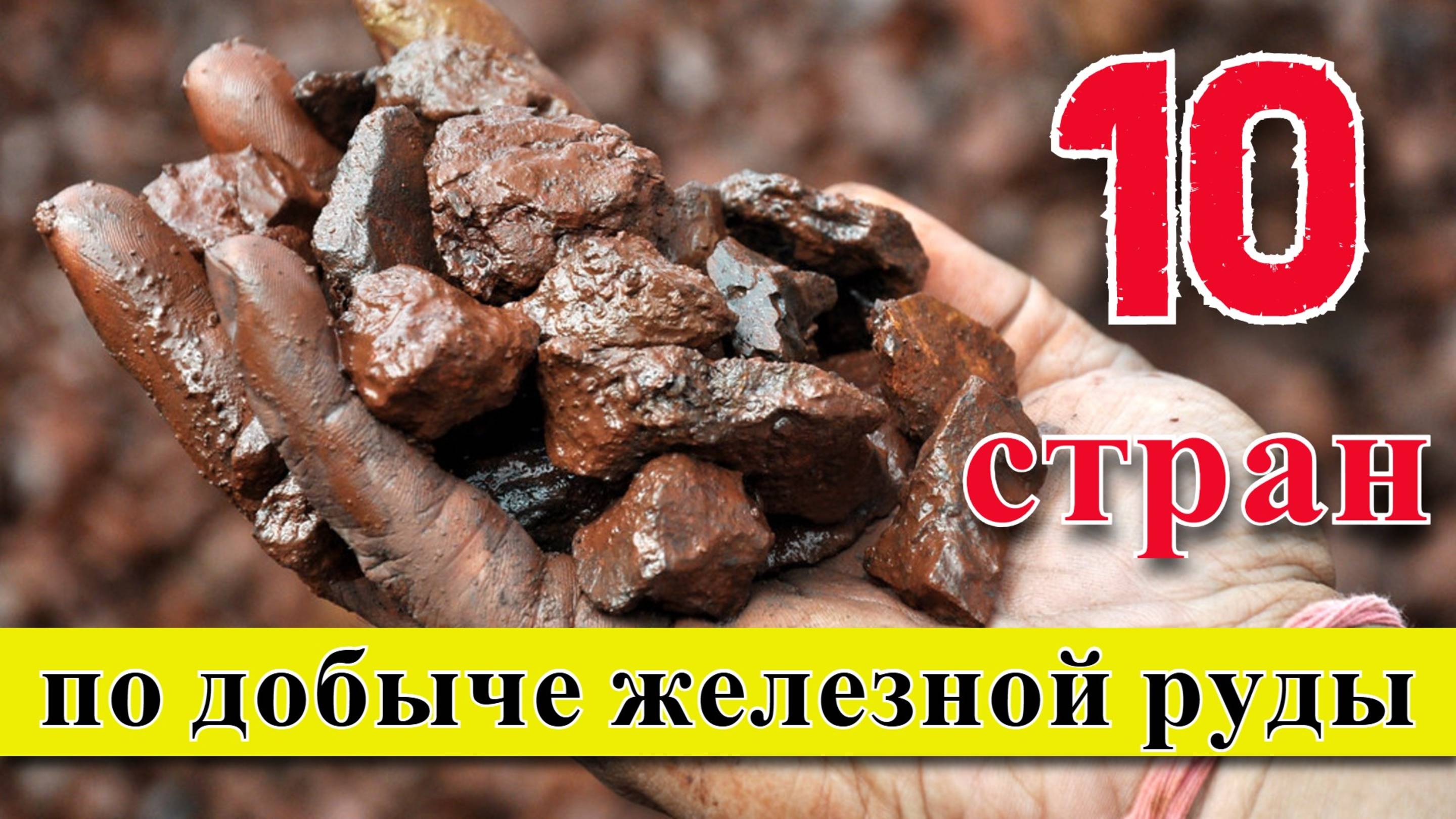 Железная руда: ТОП 10 стран по добыче железной руды (1960–2024) смотреть онлайн