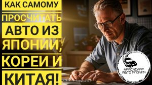 Как самому просчитать авто из Японии, Кореи и Китая!