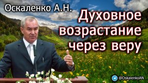 Оскаленко А.Н. Духовное возрастание через веру