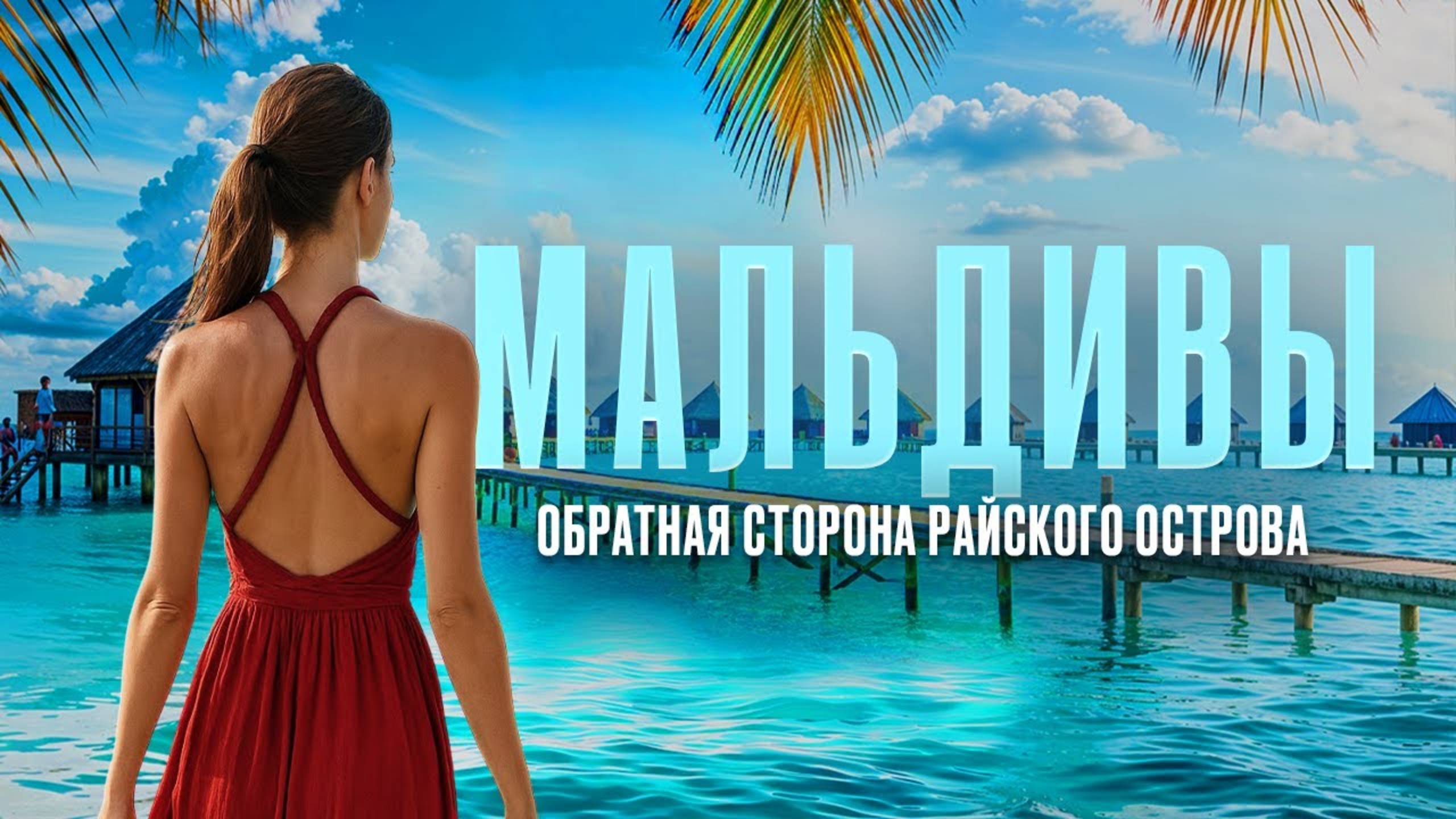 МАЛЬДИВЫ, Как они есть: честный влог без фильтров Sun Siyam смотреть онлайн