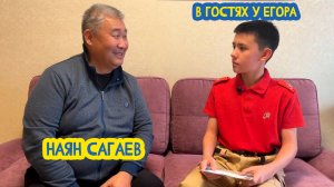 👨🎨🗿 В гостях у Егора. Директор колледжа КТИРНЗ Наян Сагаев. 80 выпуск. 20.06.2025