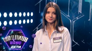«Миллион за 5 минут. Дети» Выпуск от 19.06.2025
