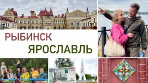 VLOG | "Не поездка, а мёд" 🌳 Ярославль и Рыбинск с друзьями 🚗