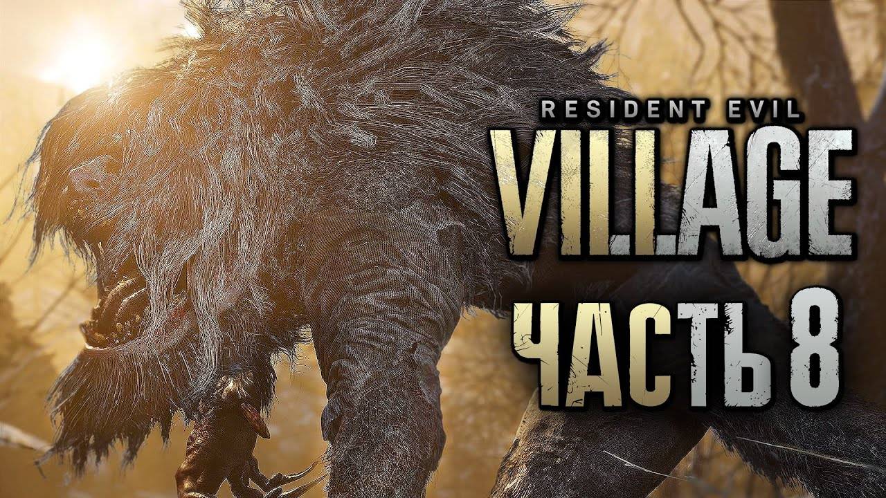 ПРОХОЖДЕНИЕ RESIDENT EVIL 8: VILLAGE — Часть 8: ЧЕРНЫЙ ОБОРОТЕНЬ В ДЕРЕВНЕ +СОКРОВИЩА смотреть онлайн