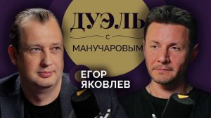 Дуэль с Манучаровым. Егор Яковлев о мифах вокруг Ленина, блокаде и правде в истории