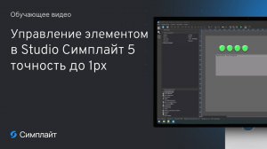 Управление элементом в Studio Cимплайт 5 точность до 1px