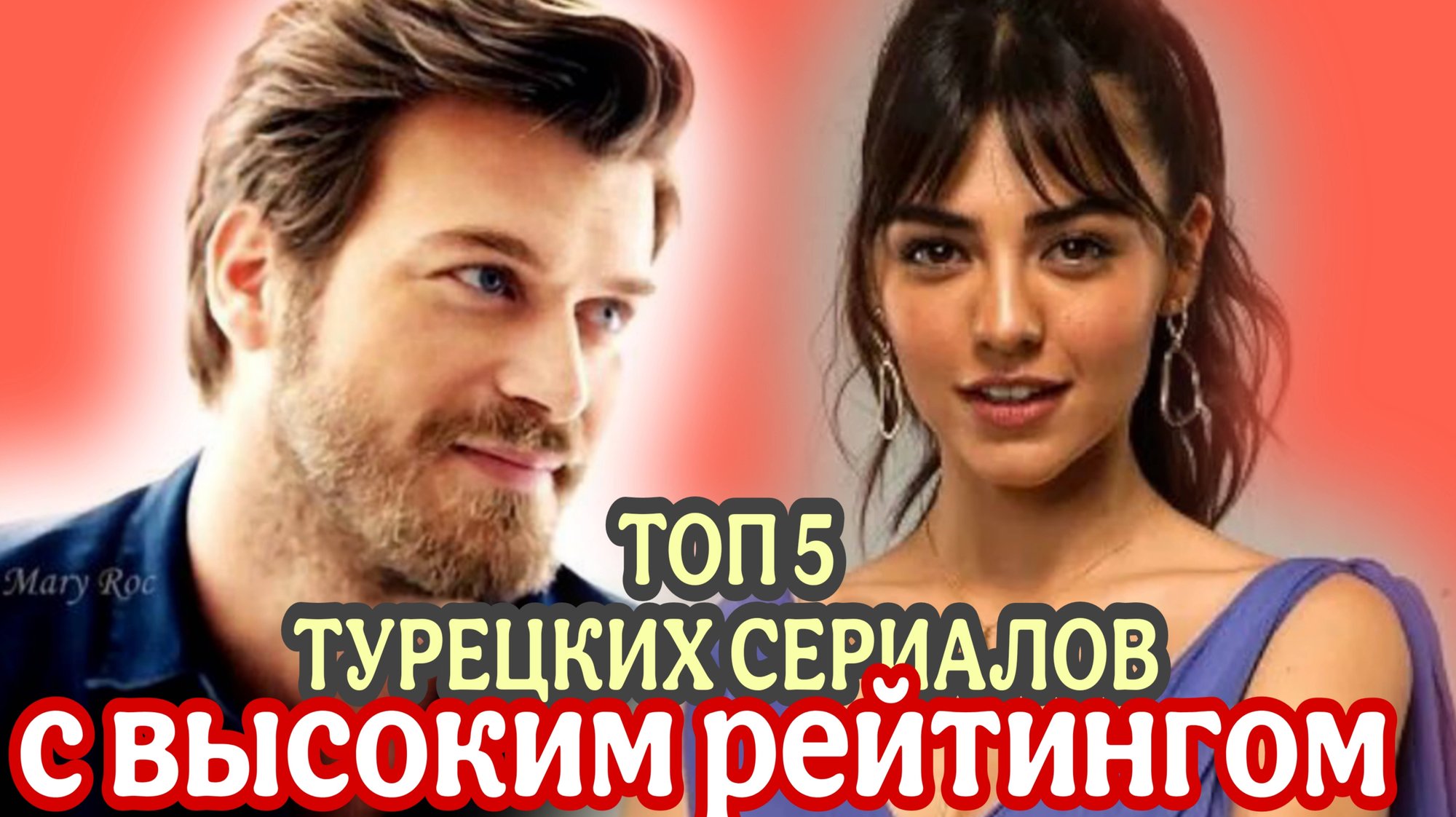 ТОП 5 ТУРЕЦКИХ СЕРИАЛОВ С ВЫСОКИМ РЕЙТИНГОМ РЕКОМЕНДУЕМЫЕ ЗРИТЕЛЯМИ смотреть онлайн