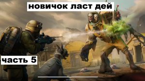 ласт дей новый новичок выживание часть 5