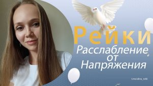 Сеанс Рейки, на расслабление от напряжения