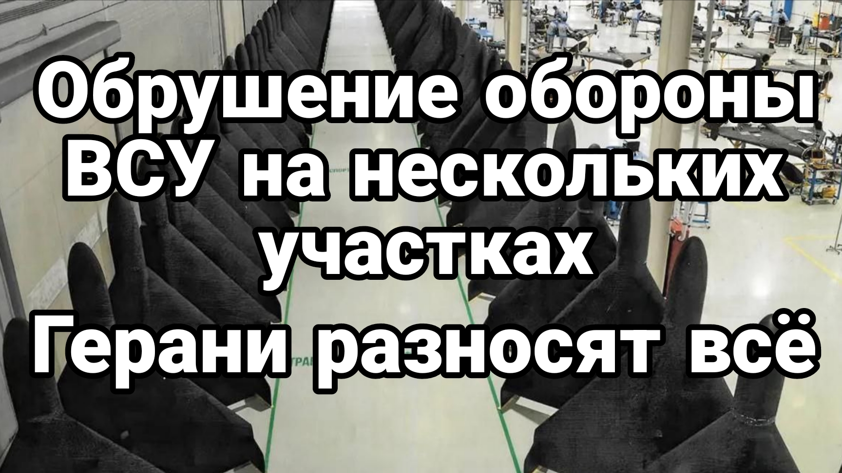 ОБРУШЕНИЕ ОБОРОНЫ ВСУ на нескольких участках Герани "РАЗНОСЯТ" ВСЁ