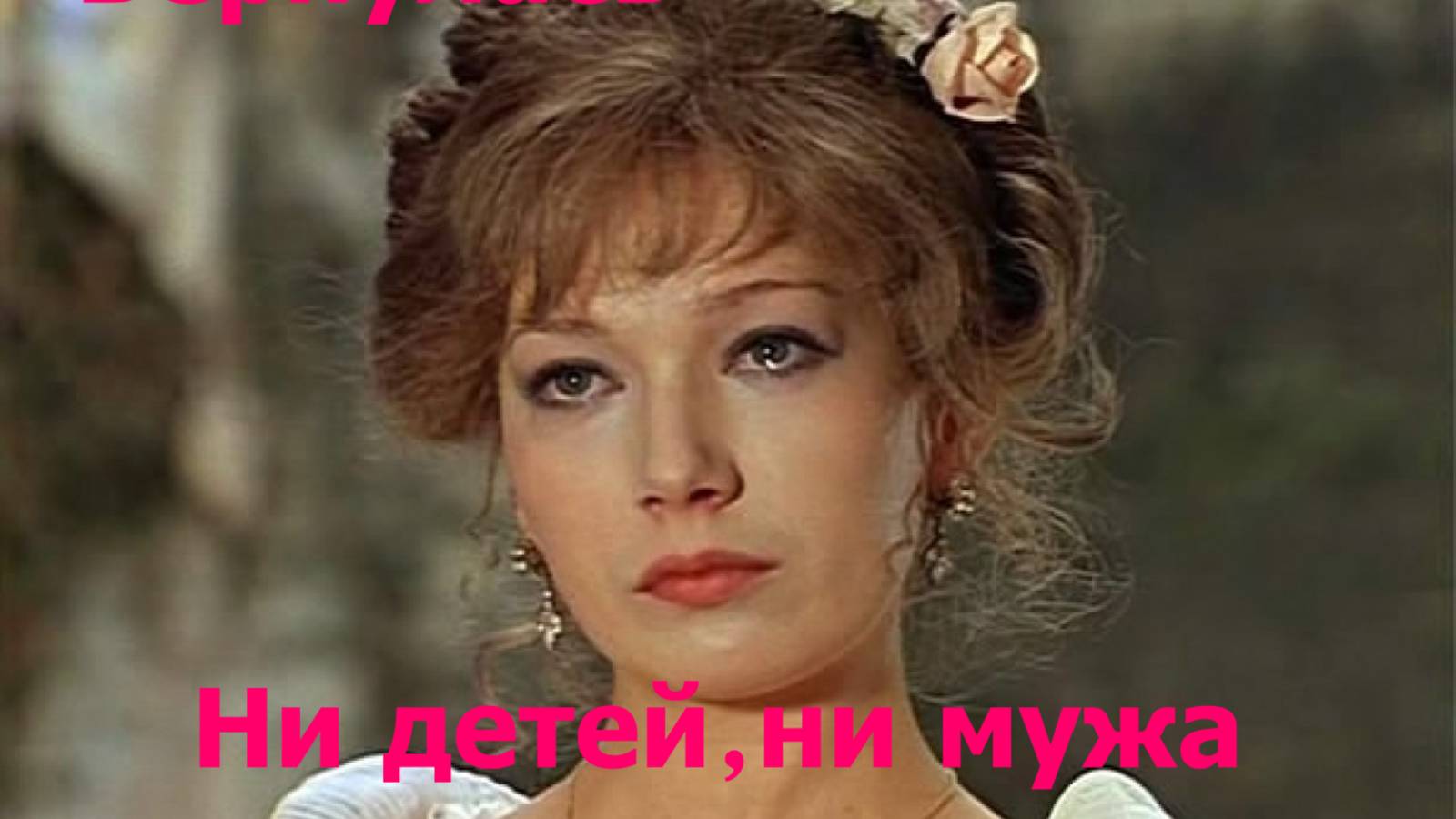 Вернулась из США в Россию,в 71 год ни детей, ни мужа.Судьба Елены Кореневой.