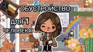 Сериал Тока Бока Обустройство для пд ❤️💜🔥 2 часть