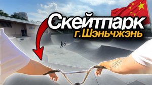 Лучший скейтпарк Китая!? | БМх трюки