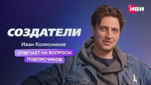 Создатели | Иван Колесников отвечает на вопросы подписчиков