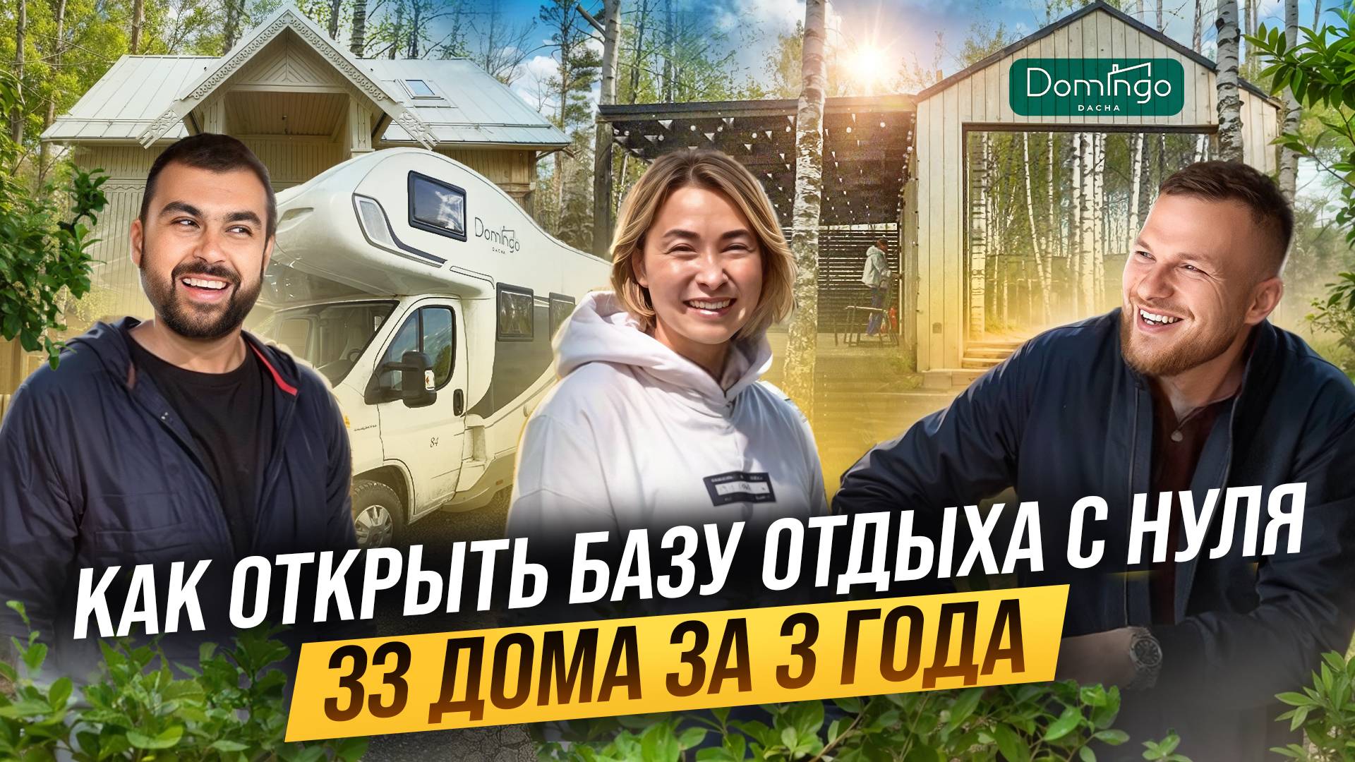 Семейная пара АЙТИШНИКОВ, открыла БАЗУ ОТДЫХА НА 33 ДОМА. Как открыть ГЛЭМПИНГ. Domingo Dacha