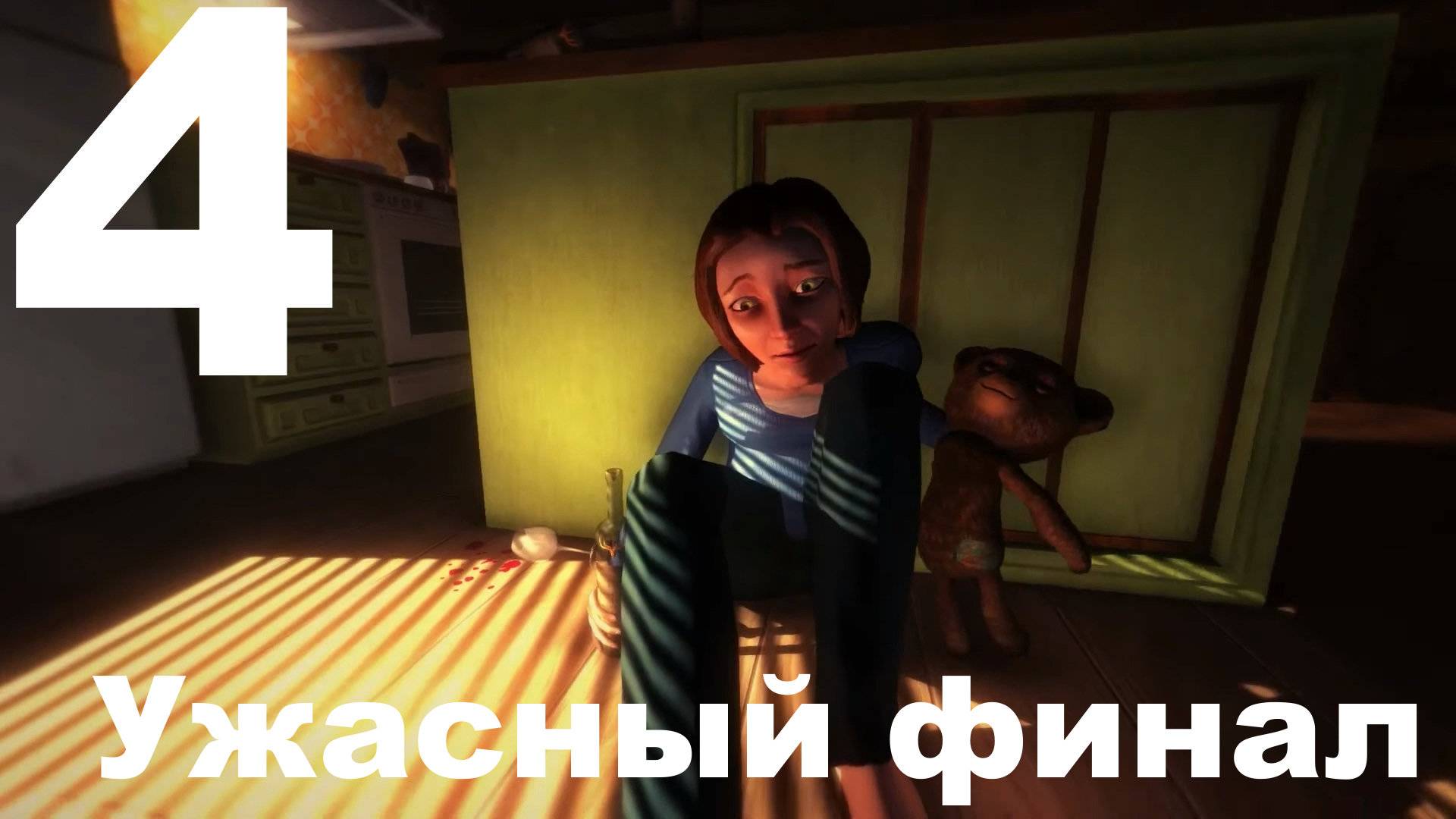 Прохождение Among The Sleep №4 - Ужасный финал