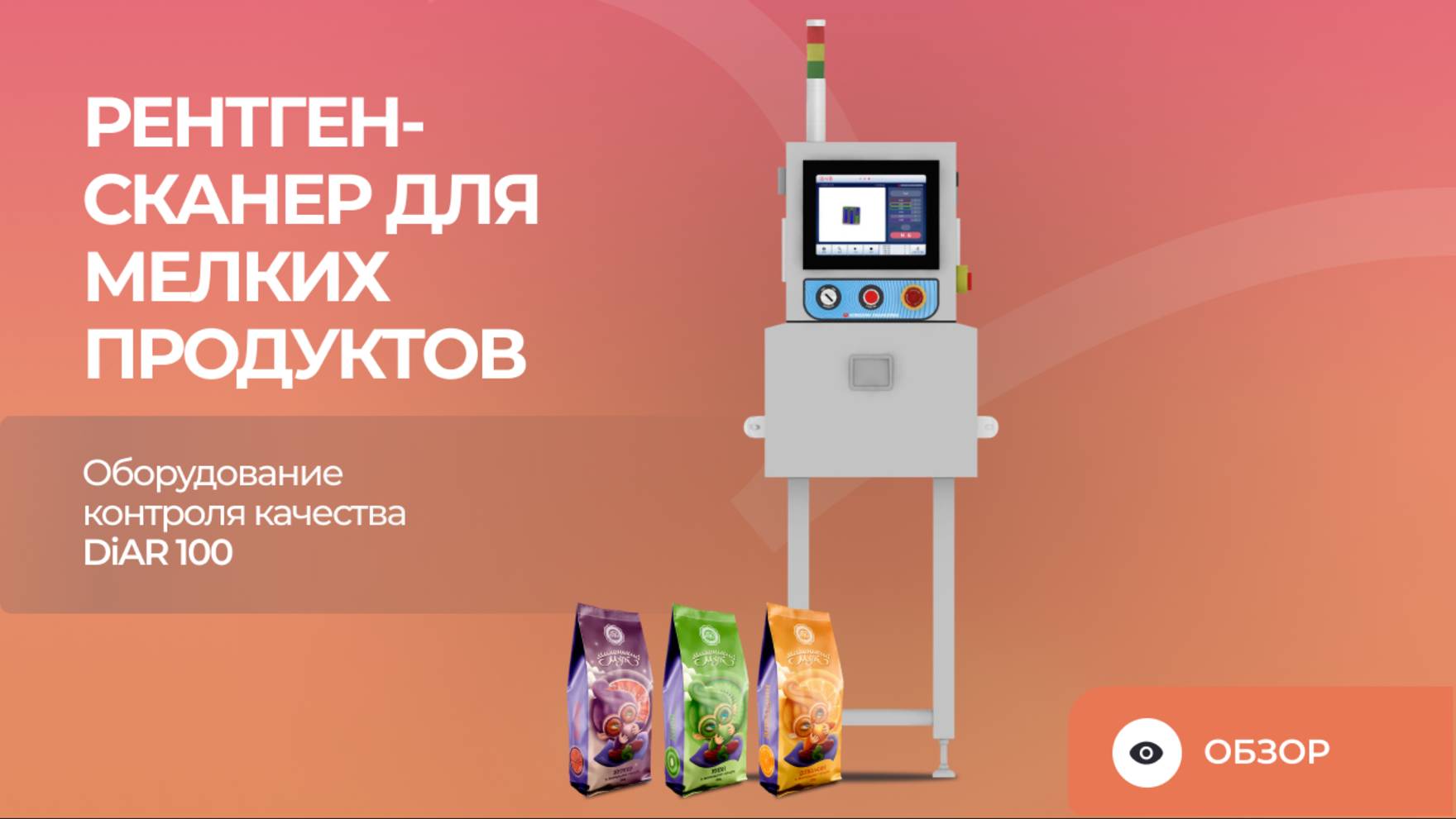 Рентген-сканер для мелких продуктов | Оборудование контроля качества DiAR 100 смотреть онлайн