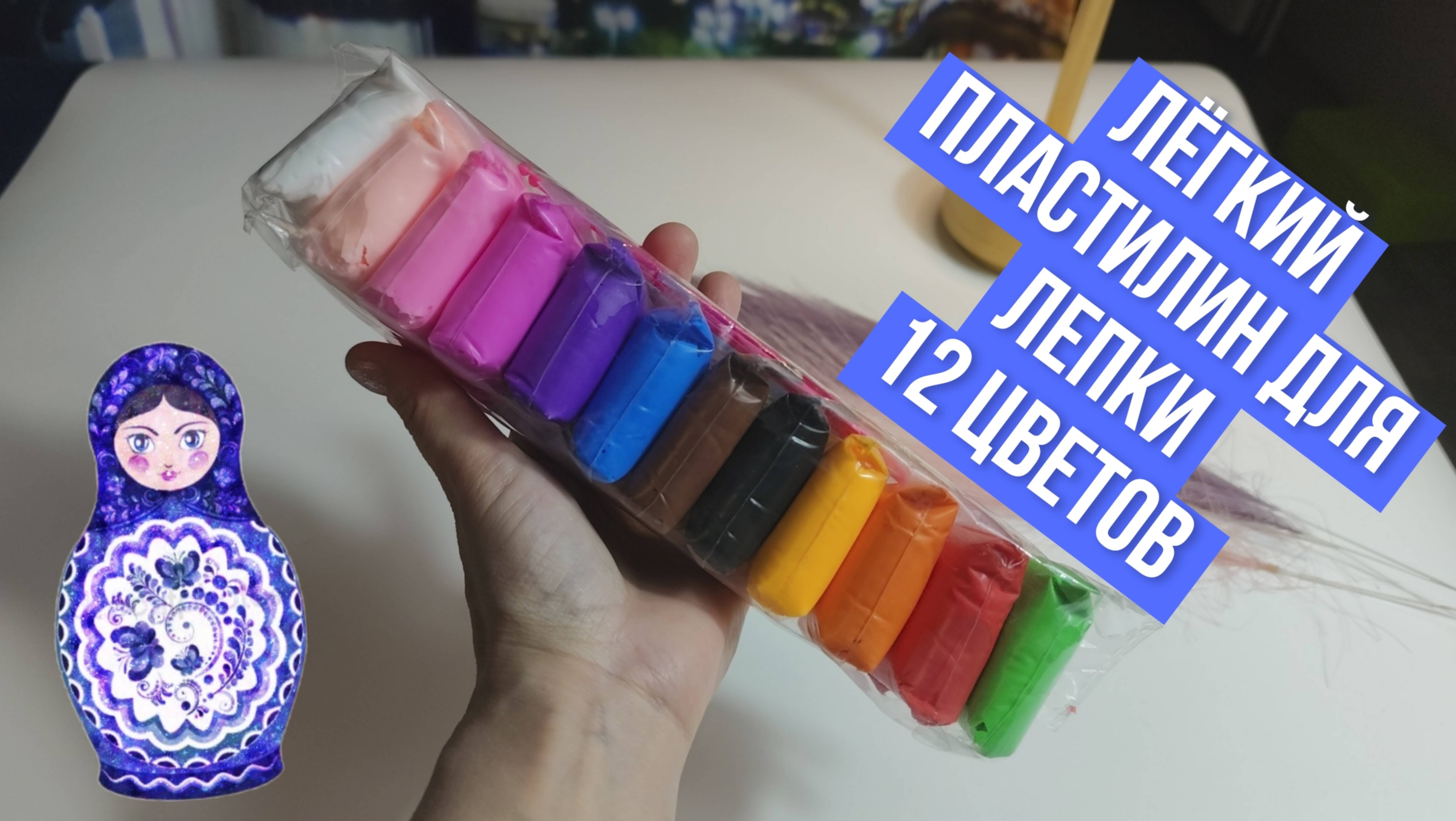 Лёгкий пластилин для лепки, 12 цветов смотреть онлайн