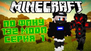 🔴СТРИМ MINECRAFT ПО ФАНУ - 132 МОДА СЕРИЯ №1