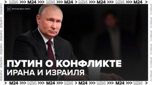 Путин прокомментировал конфликт Ирана и Израиля - Москва 24