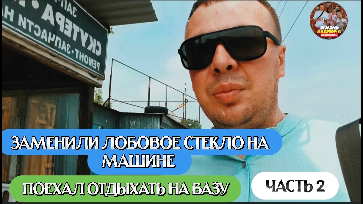 Заменили Лобовое стекло на автомобиле Hyundai Creta, поехал Отдыхать в Уральские Зори г.Чебаркуль