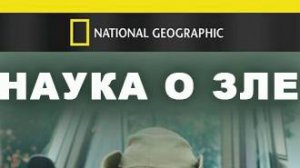 Наука о зле / Science of Evil | NAT Geo