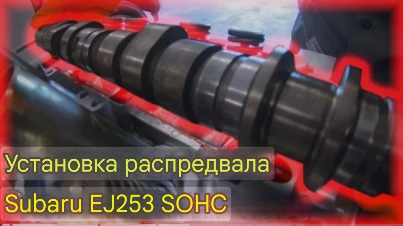 Установка распредвала Subaru EJ253 SOHC