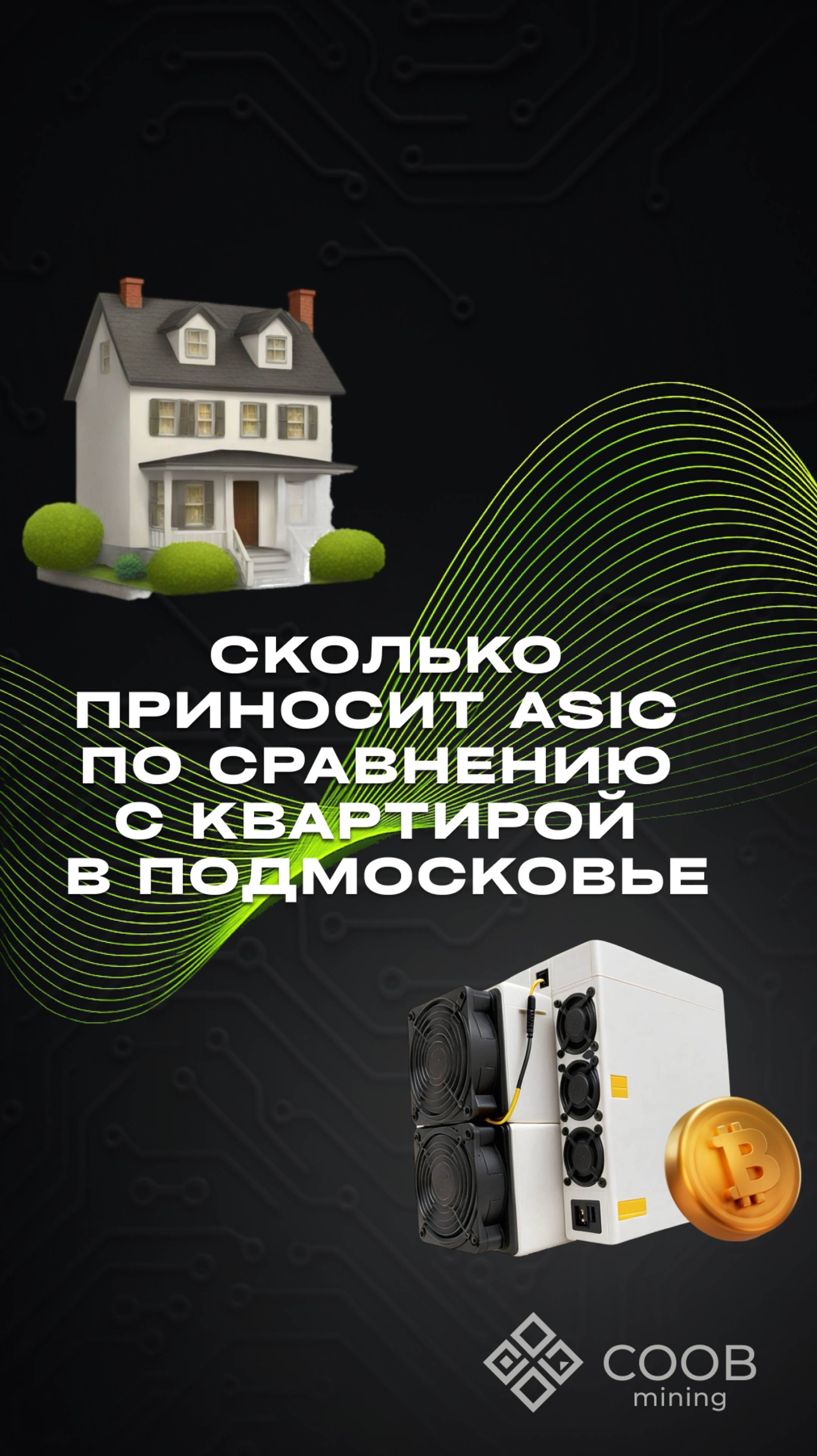 тгк: COOB Mining СКОЛЬКО ПРИНОСИТ ASIC ПО СРАВНЕНИЮ С КВАРТИРОЙ В ПОДМОСКОВЬЕ