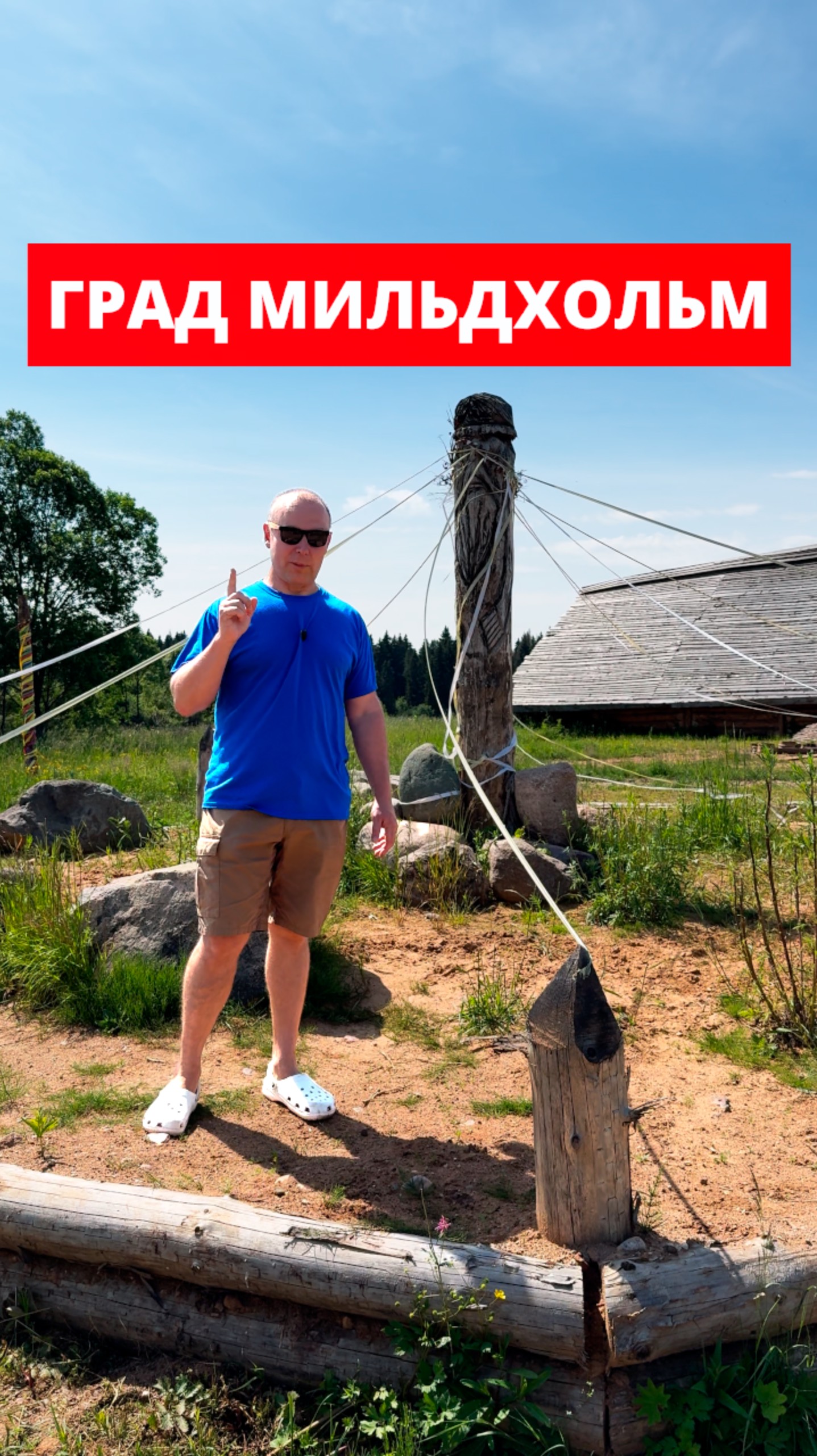 ГРАД МИЛЬДХОЛЬМ #капище смотреть онлайн