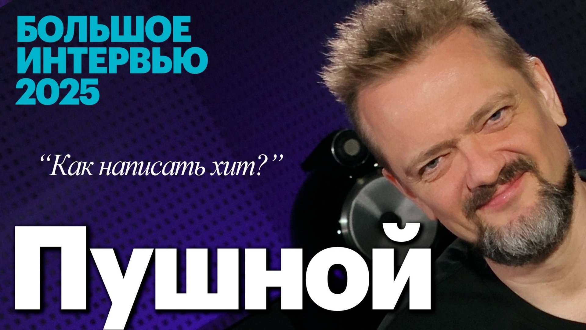 Александр Пушной в гостях у pult.ru. Большое интервью и немного веселья в студии смотреть онлайн