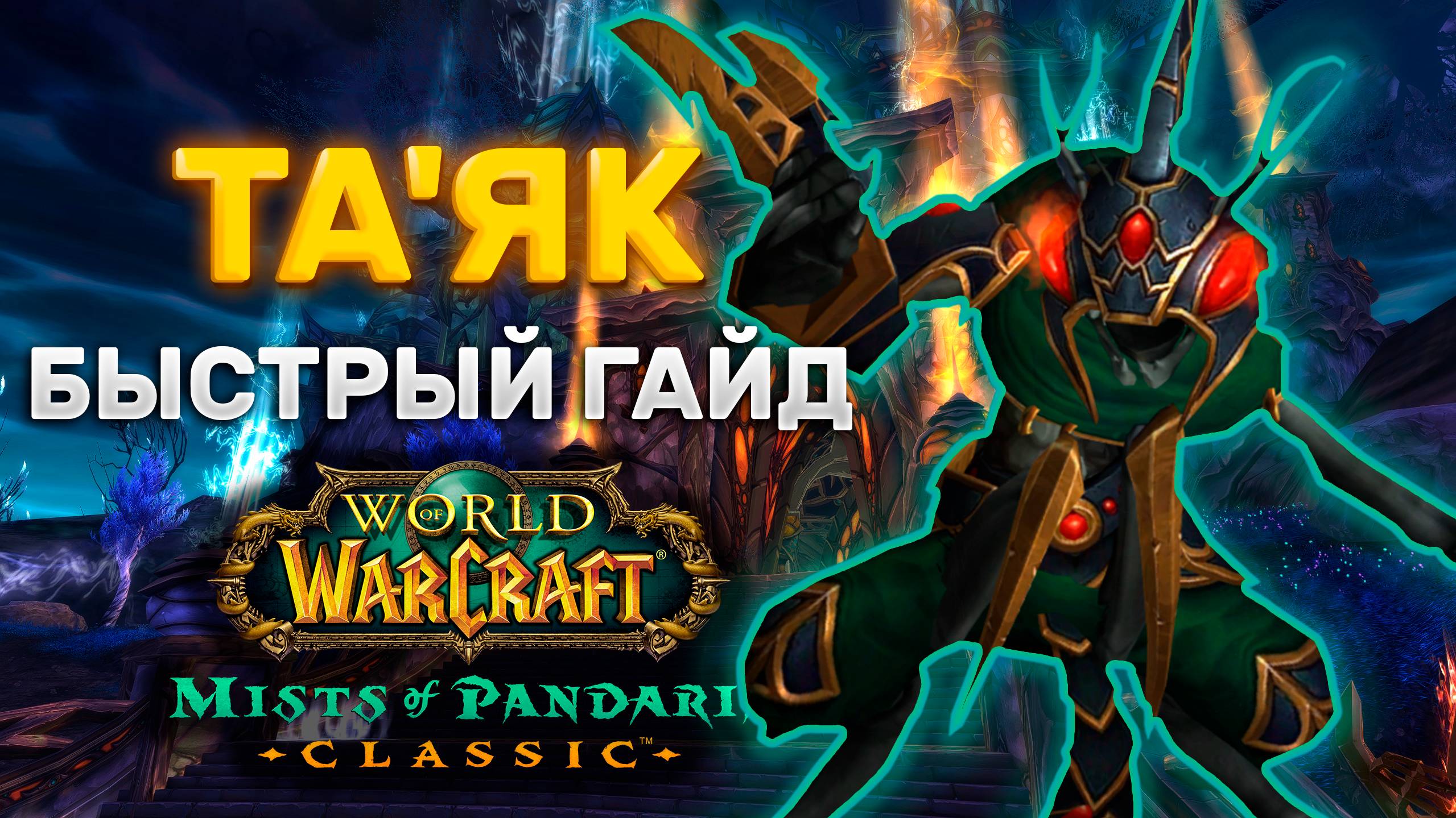 ГАЙД ТАЯК | ТАКТИКА ТАЯК | СЕРДЦЕ СТРАХА | MISTS OF PANDARIA CLASSIC