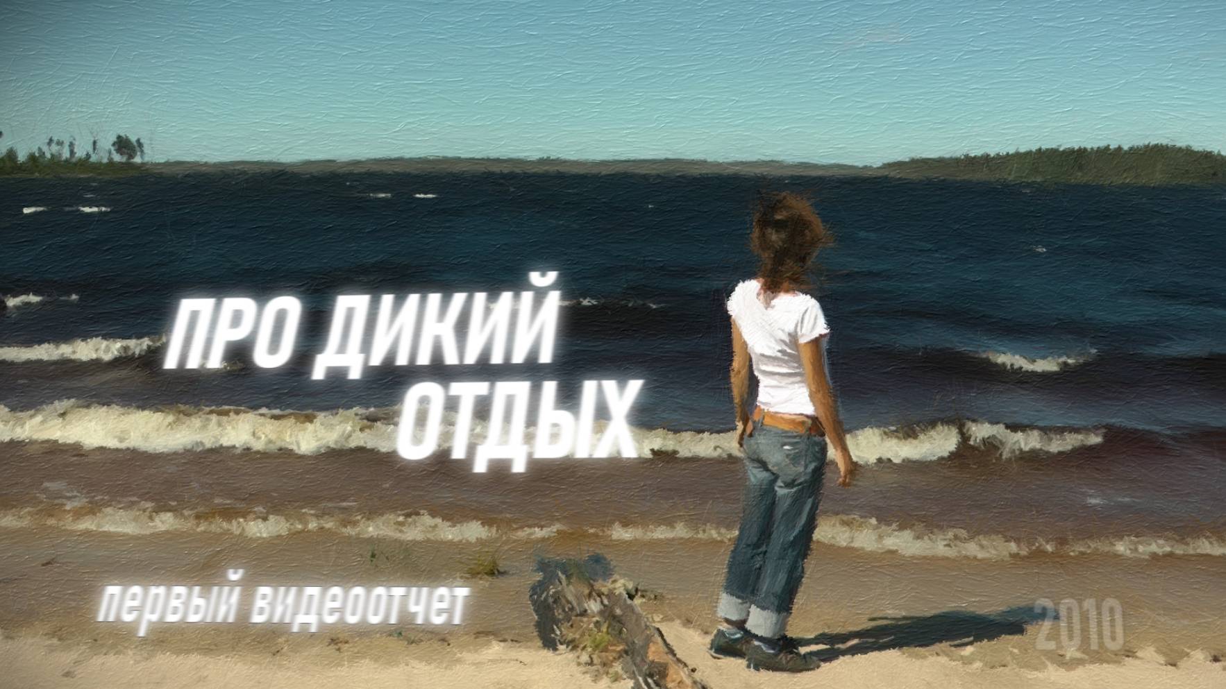 Самый первый видеоотчет. Тумасозеро и Онега смотреть онлайн