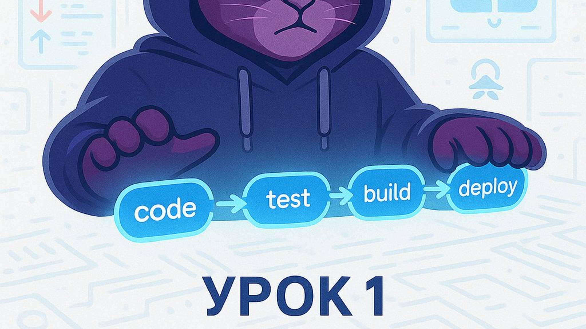 🚀 Первое занятие по CI/CD