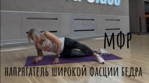 МФР напрягателя широкой фасции бедра