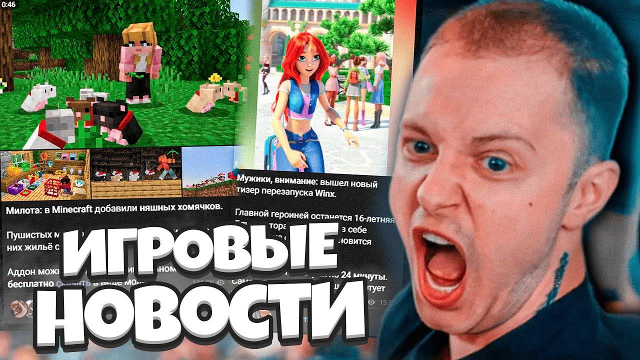 СТИНТ В ШОКЕ С НОВОСТЕЙ / Хомячки в Майнкрафте, тизер Winx, Аниме, Нейро-Бабки // ПЕКАРНЯ #14 смотреть онлайн